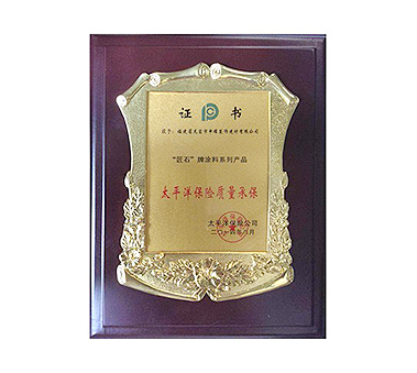 太平洋保险质量承保