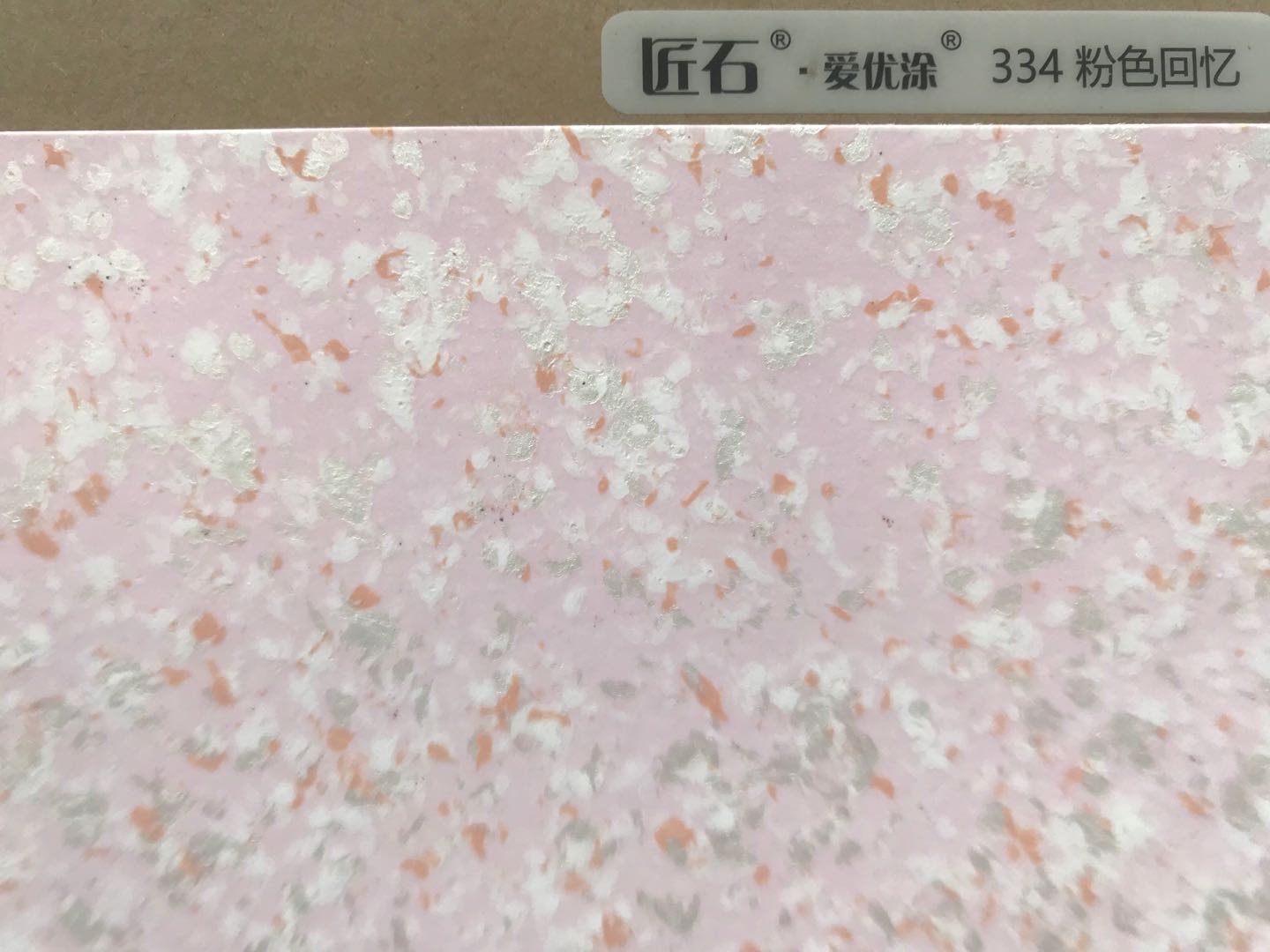 爱优涂幻彩334粉色回忆